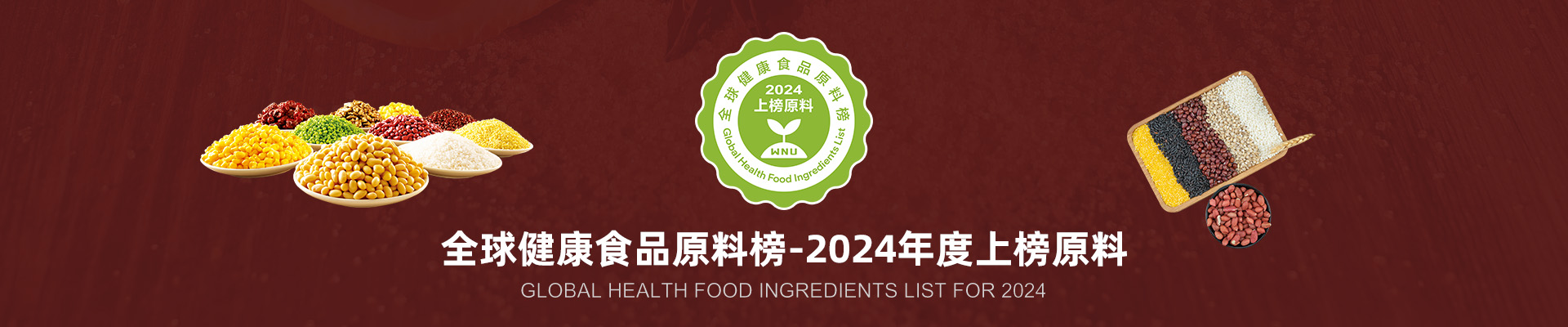全球健康食品原料榜